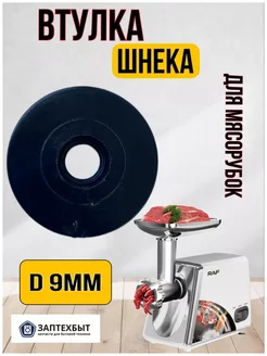 Втулка для шнека мясорубок ЗапТехБыт 163941121 купить за 109 ₽ в интернет-магазине Wildberries