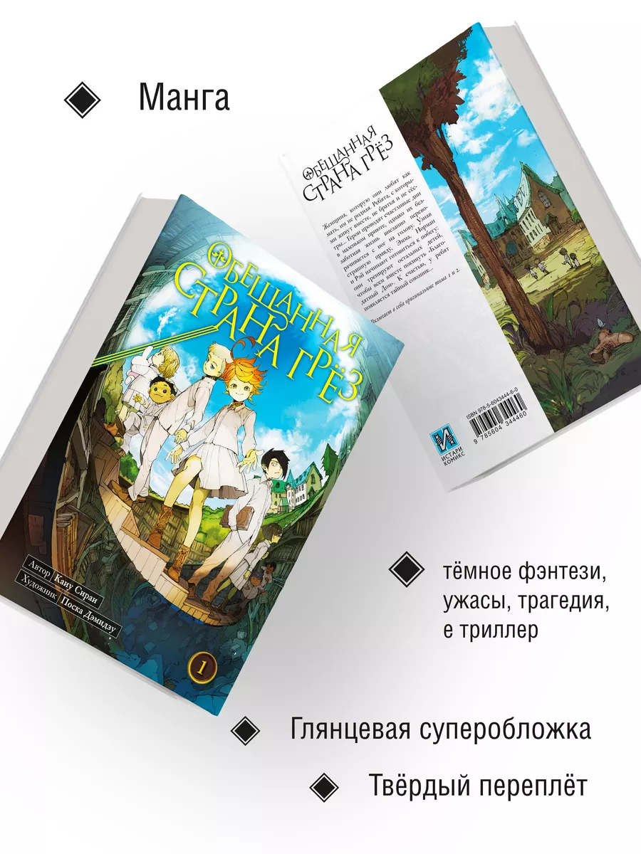 Манга Обещанная страна грёз Книга 1 Истари Комикс 163943207 купить за 1 132  ₽ в интернет-магазине Wildberries