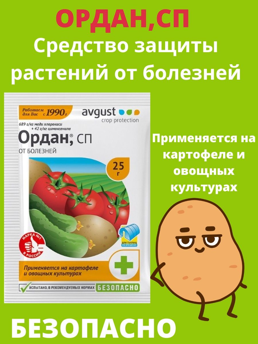 Ордан сп. Ордан. Ордан СП? От фитофтороза, альтернариоза и пероноспороза. Ордан 25г.