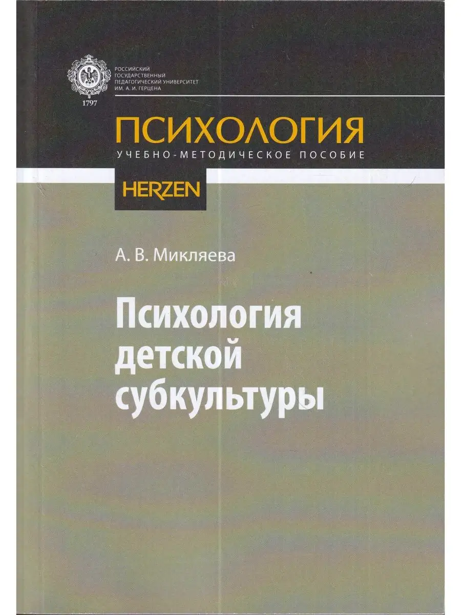 Психология детской субкультуры Издательство РГПУ им. Герцена 163946935  купить за 435 ₽ в интернет-магазине Wildberries