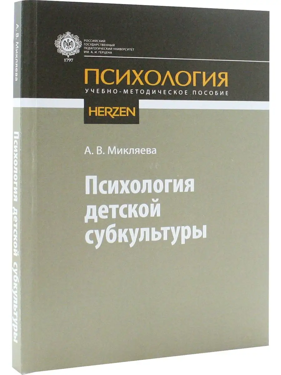 Психология детской субкультуры Издательство РГПУ им. Герцена 163946935  купить за 435 ₽ в интернет-магазине Wildberries