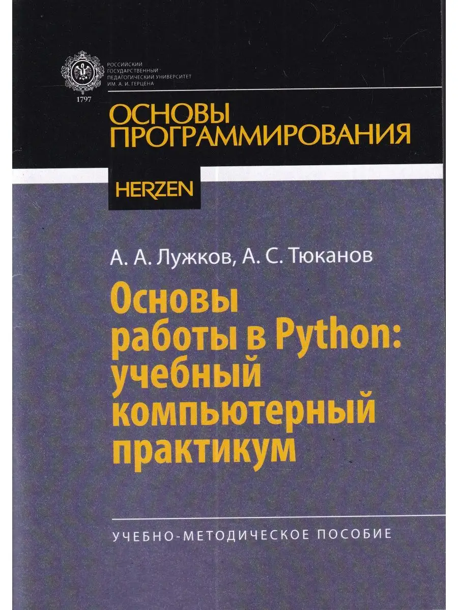 Основы работы в Python: учебный компьютерный практикум Издательство РГПУ  им. Герцена 163946942 купить за 250 ₽ в интернет-магазине Wildberries