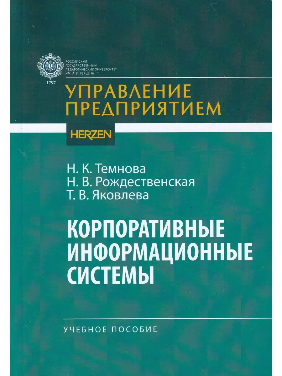Корпоративные информационные системы (Текст) учеб. пособие