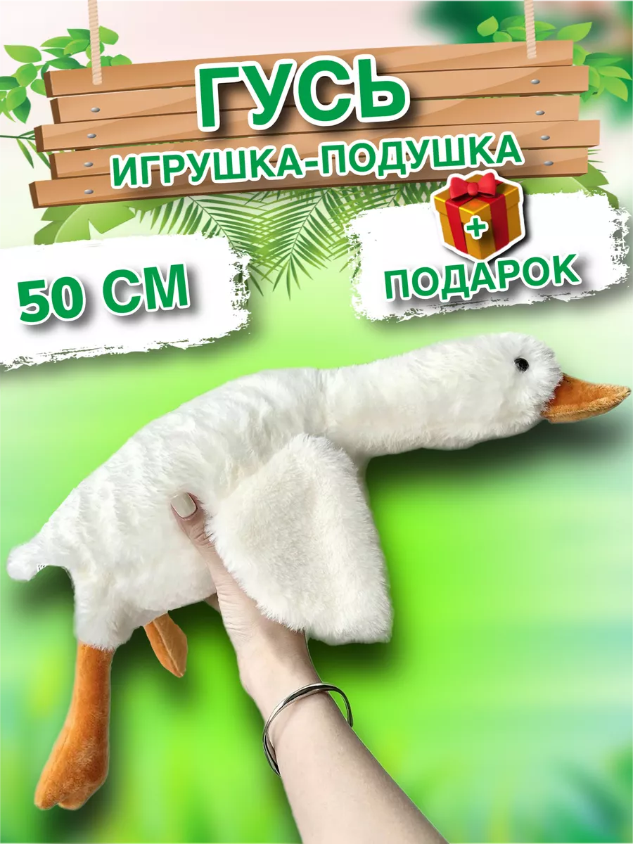 KidsToys Гусь игрушка мягкая плюшевый обнимашка 130 160 190 90 50