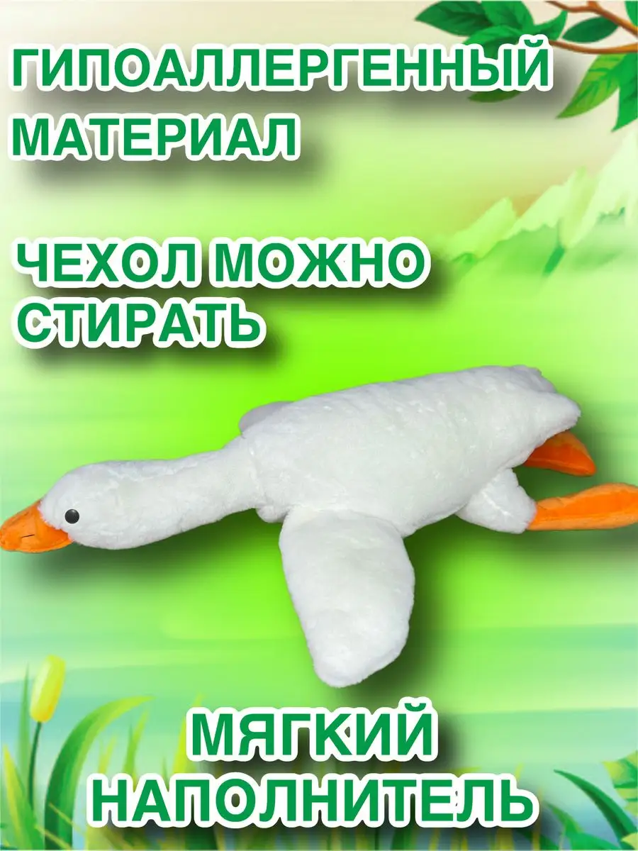 KidsToys Гусь игрушка мягкая плюшевый обнимашка 130 160 190 90 50