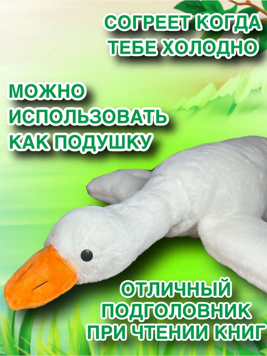 KidsToys Гусь игрушка мягкая плюшевый обнимашка 130 160 190 90 50