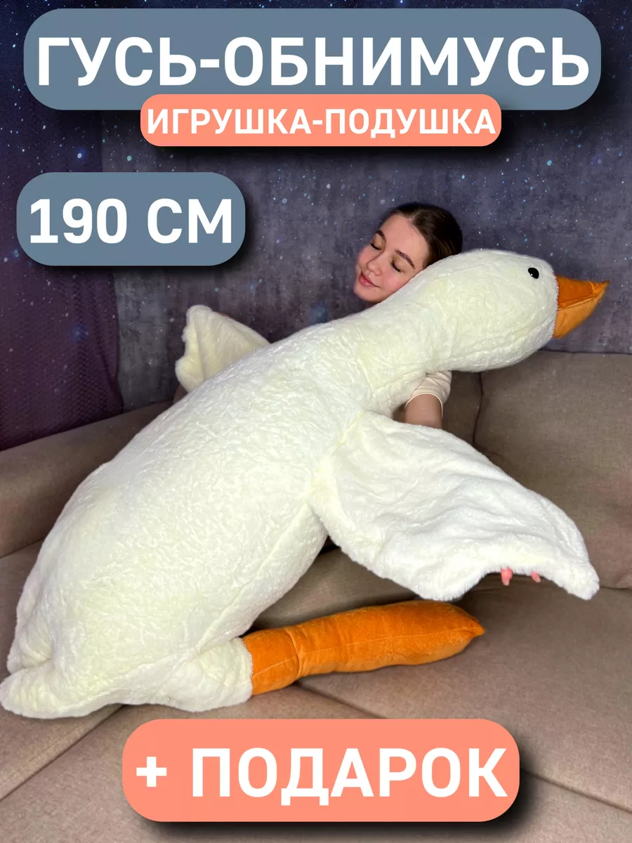 KidsToys Гусь игрушка мягкая плюшевый обнимашка 130 160 190 90 50