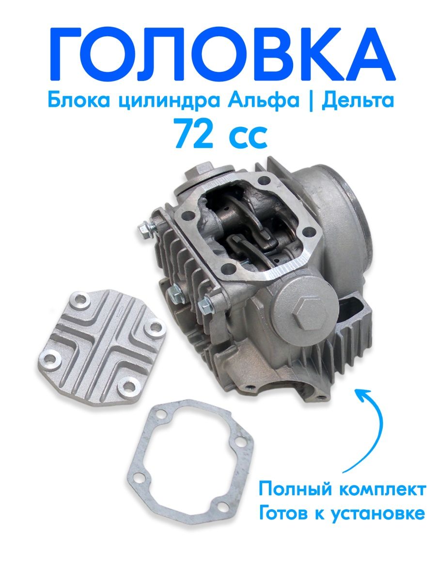 головка 10сс и 70сс альфа