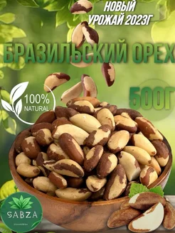 Бразильский орех 500г Sabza 163950362 купить за 535 ₽ в интернет-магазине Wildberries