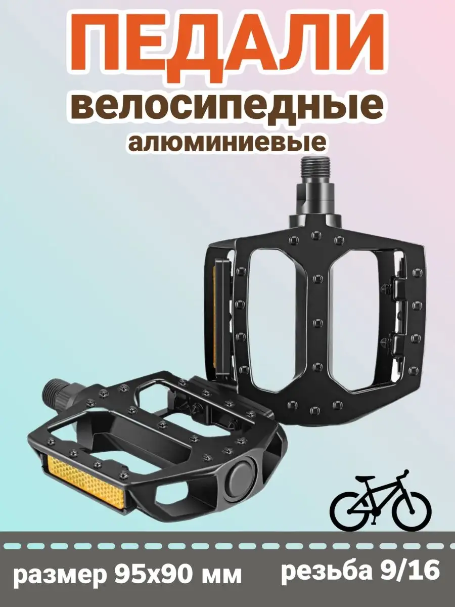Педали для велосипеда алюминиевые