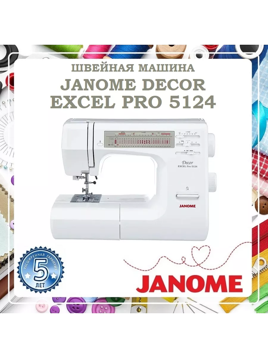 Швейная машина Janome Decor Excel Pro - купить в интернет-магазине.