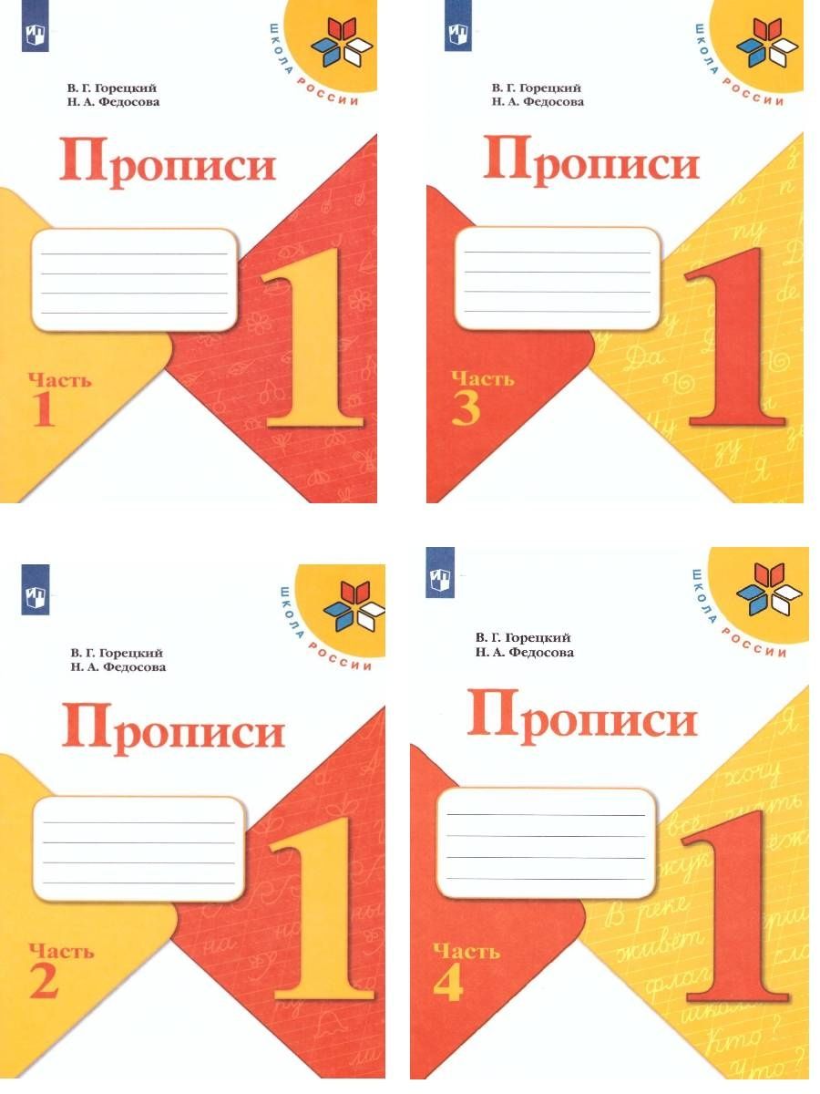 Прописи фгос горецкого. Прописи к русской азбуке Горецкий. Прописи 1 класс. Азбука Горецкий ФГОС. Азбука первый класс Горецкий.