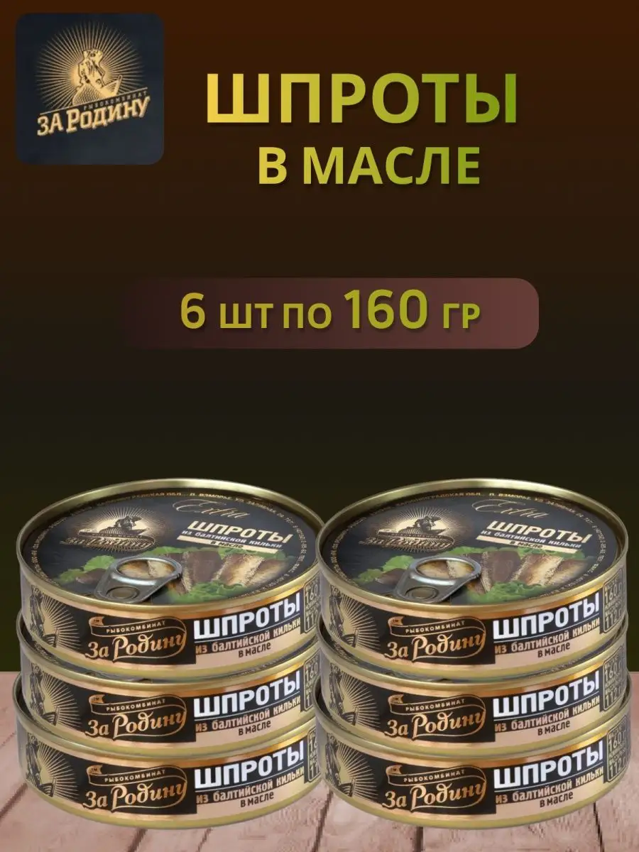 Шпроты из балтийской кильки 160г 6шт За Родину 163951694 купить за 873 ₽ в  интернет-магазине Wildberries