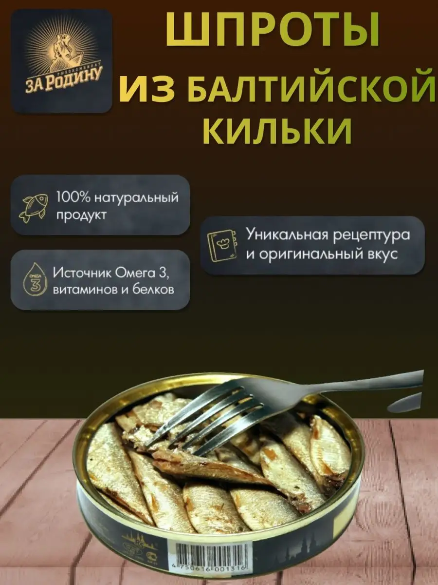 Шпроты из балтийской кильки 160г 6шт За Родину 163951694 купить за 873 ₽ в  интернет-магазине Wildberries