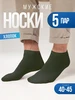 Носки мужские набор 5 пар, укороченные, однотонные, короткие Новомосковский трикотаж 163951835 купить за 300 ₽ в интернет‑магазине Wildberries
