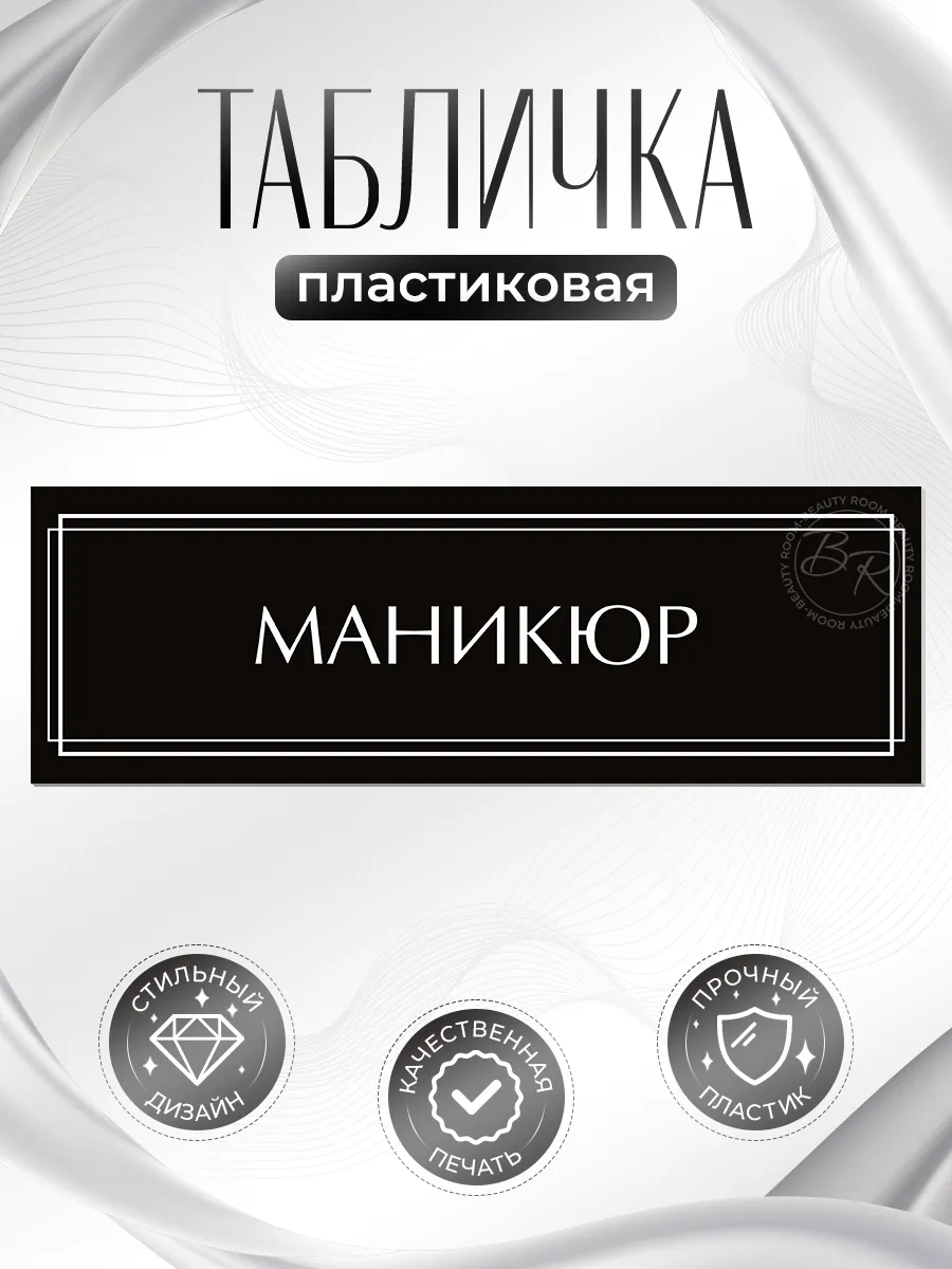 Табличка, Маникюр