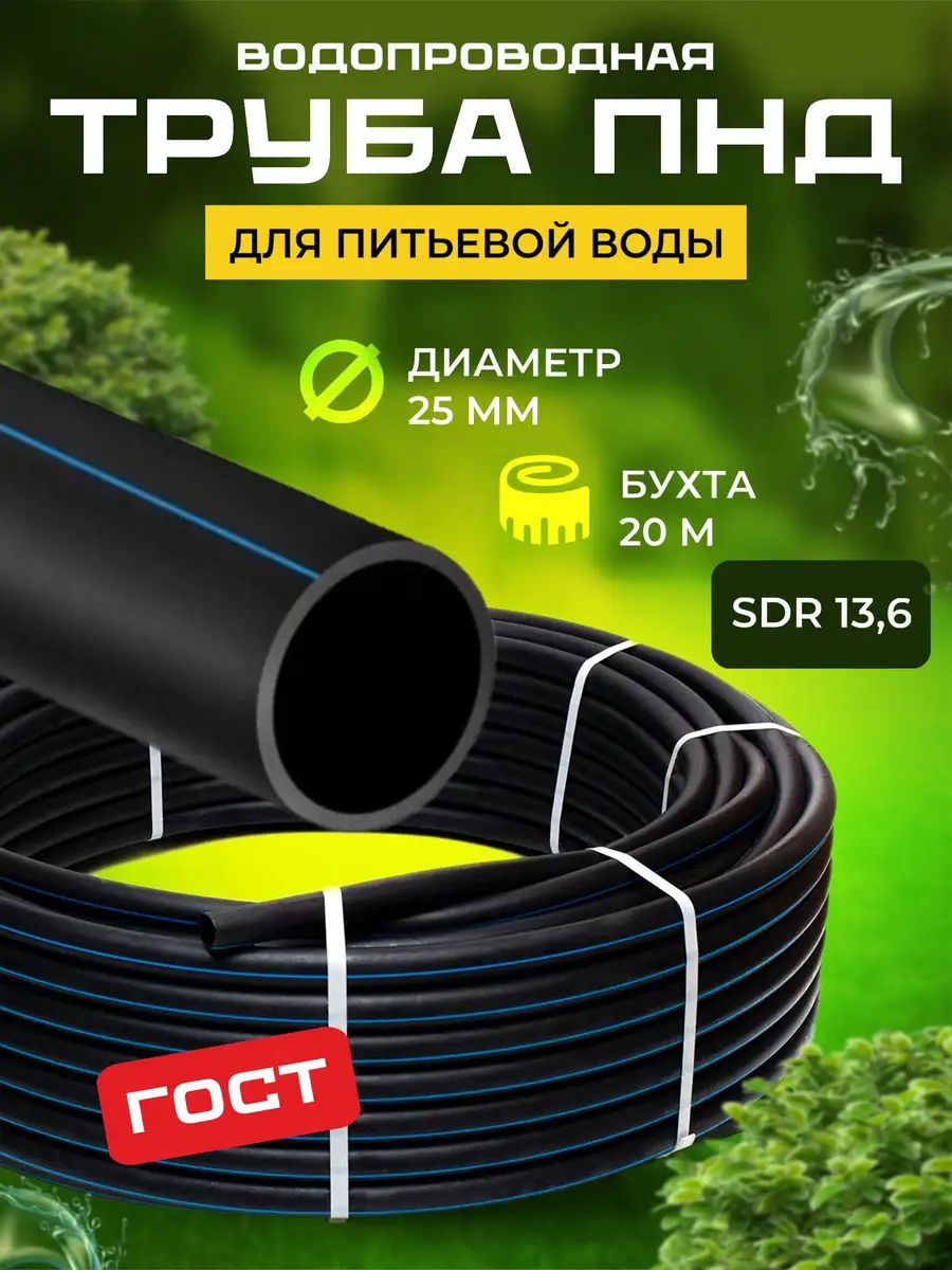 Труба ПНД 25 для питьевой воды 20м Труба ПНД 163954806 купить за 2 125 ₽ в  интернет-магазине Wildberries