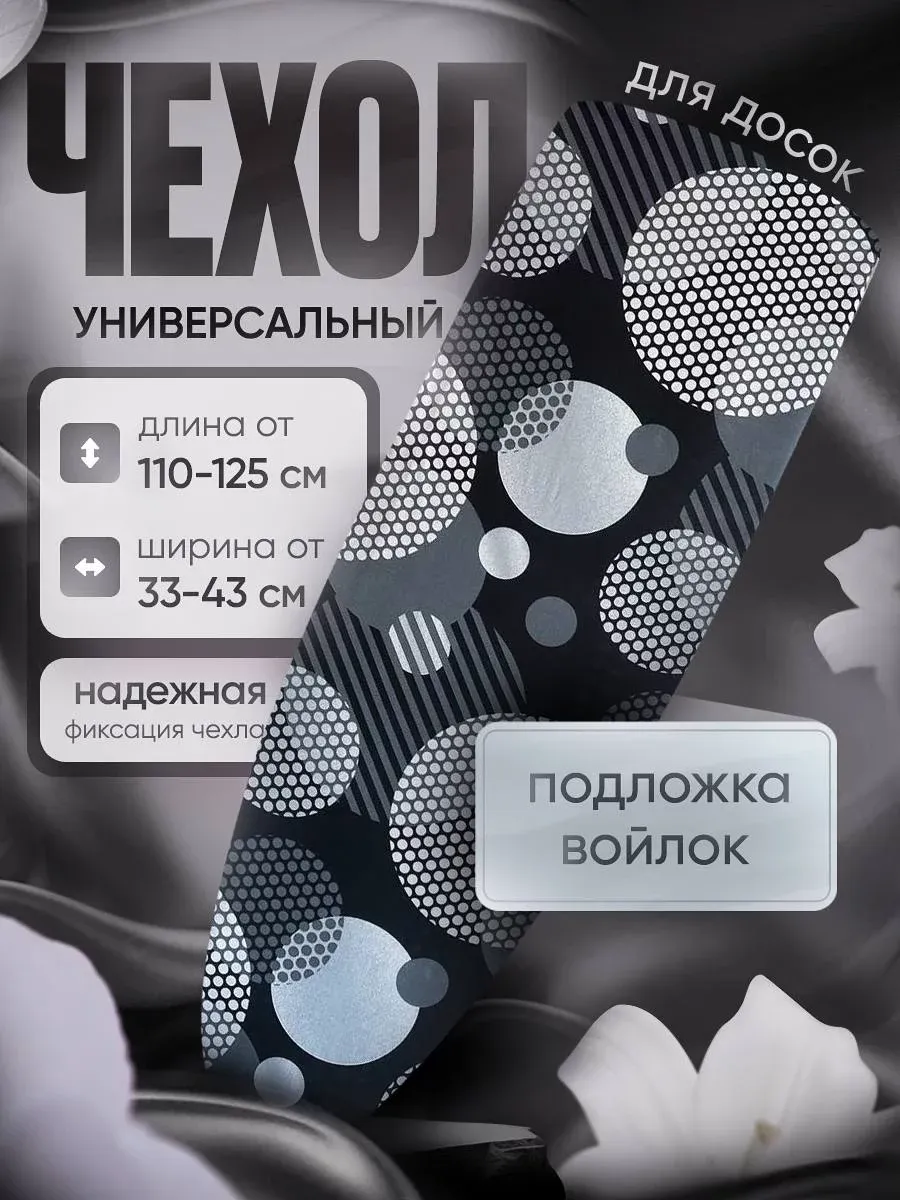 Чехол для гладильной доски...