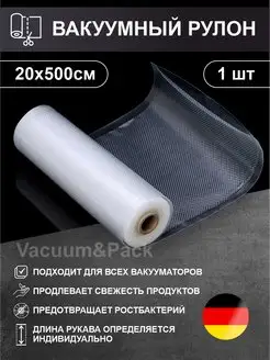 Пакеты для вакууматора рифленые, рулон пленка сувид 20х500 Vacuum&Pack 163956237 купить за 363 ₽ в интернет-магазине Wildberries