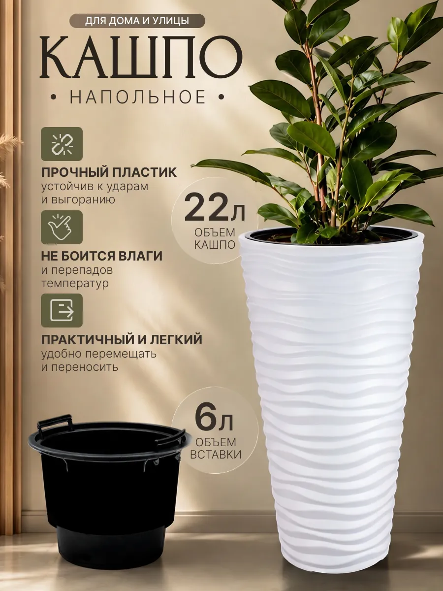 Кашпо напольное высокое для цветов 22л