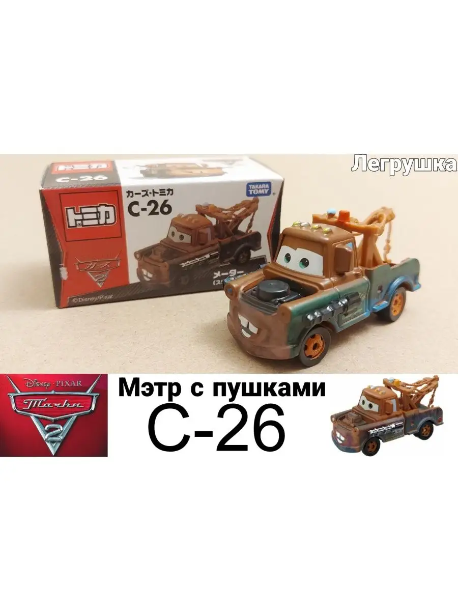 Машинка Мэтр с пушками C26 из мультфильма тачки Takara Tomy 163959698  купить в интернет-магазине Wildberries