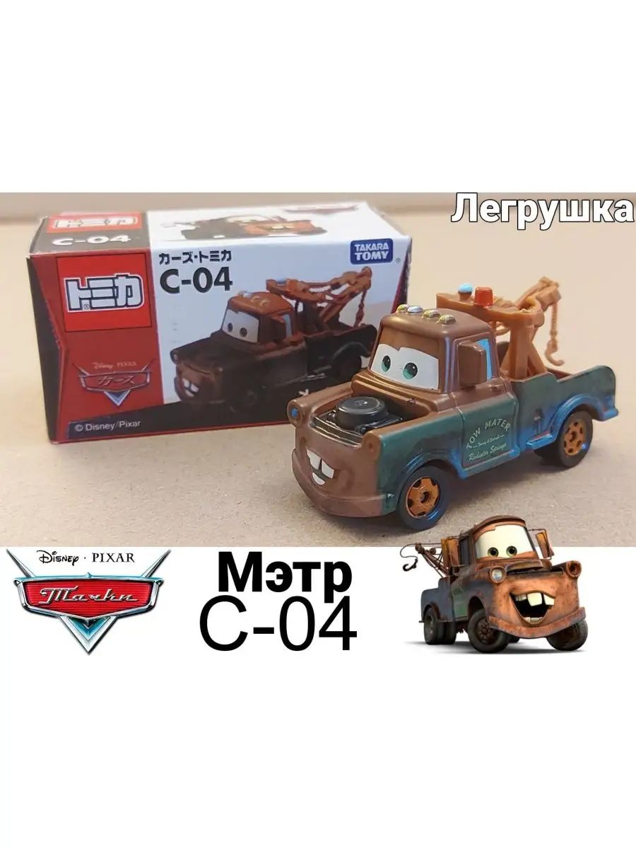 Машинка Мэтр C04 из мультфильма тачки Takara Tomy 163959701 купить в  интернет-магазине Wildberries