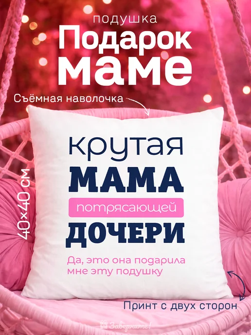 Заверните! Подушка подарок маме от дочки, синий