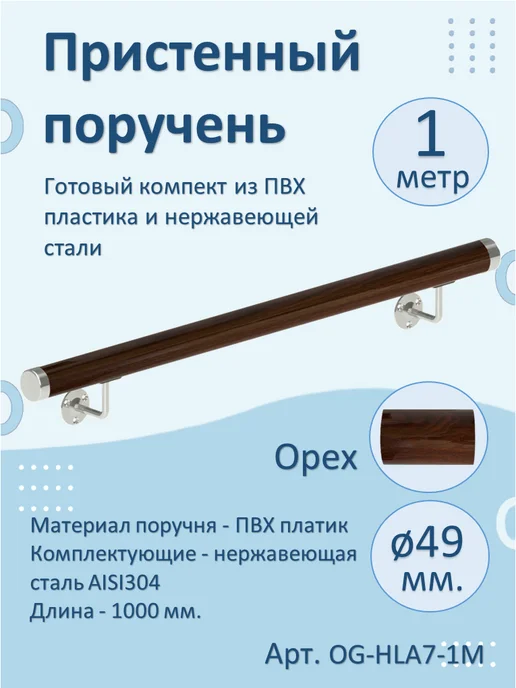 НАТЕКО Пристенный поручень из ПВХ, готовый комплект 1 метр, 1 м