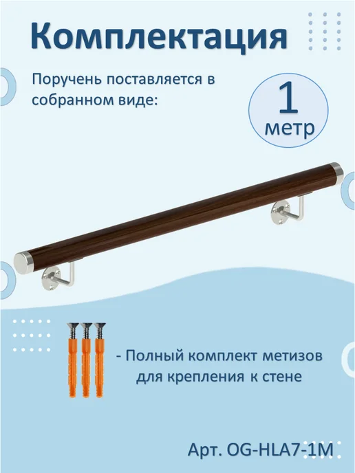 НАТЕКО Пристенный поручень из ПВХ, готовый комплект 1 метр, 1 м, фото 2