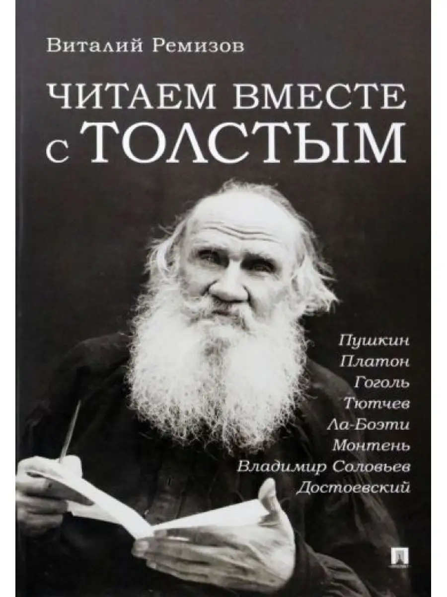 Проспект Читаем вместе с Толстым. Пушкин. Платон. Гоголь. Тютчев.