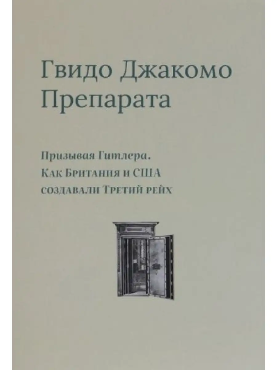 Призывая Гитлера. Как Британия и США создавали Третий рейх Кабинетный  ученый 163961813 купить за 2 050 ₽ в интернет-магазине Wildberries