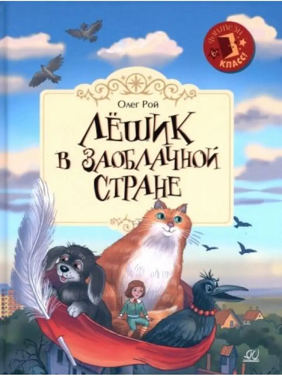 Лёшик в Заоблачной стране. Сказочная повесть Детская и юношеская книга  163961866 купить за 1 321 ₽ в интернет-магазине Wildberries