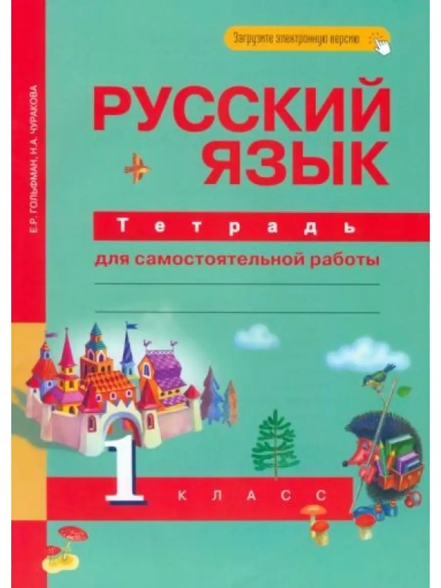 Русский язык. 1 класс. Тетрадь для самостоятельной работы.  Академкнига/Учебник 163961932 купить в интернет-магазине Wildberries