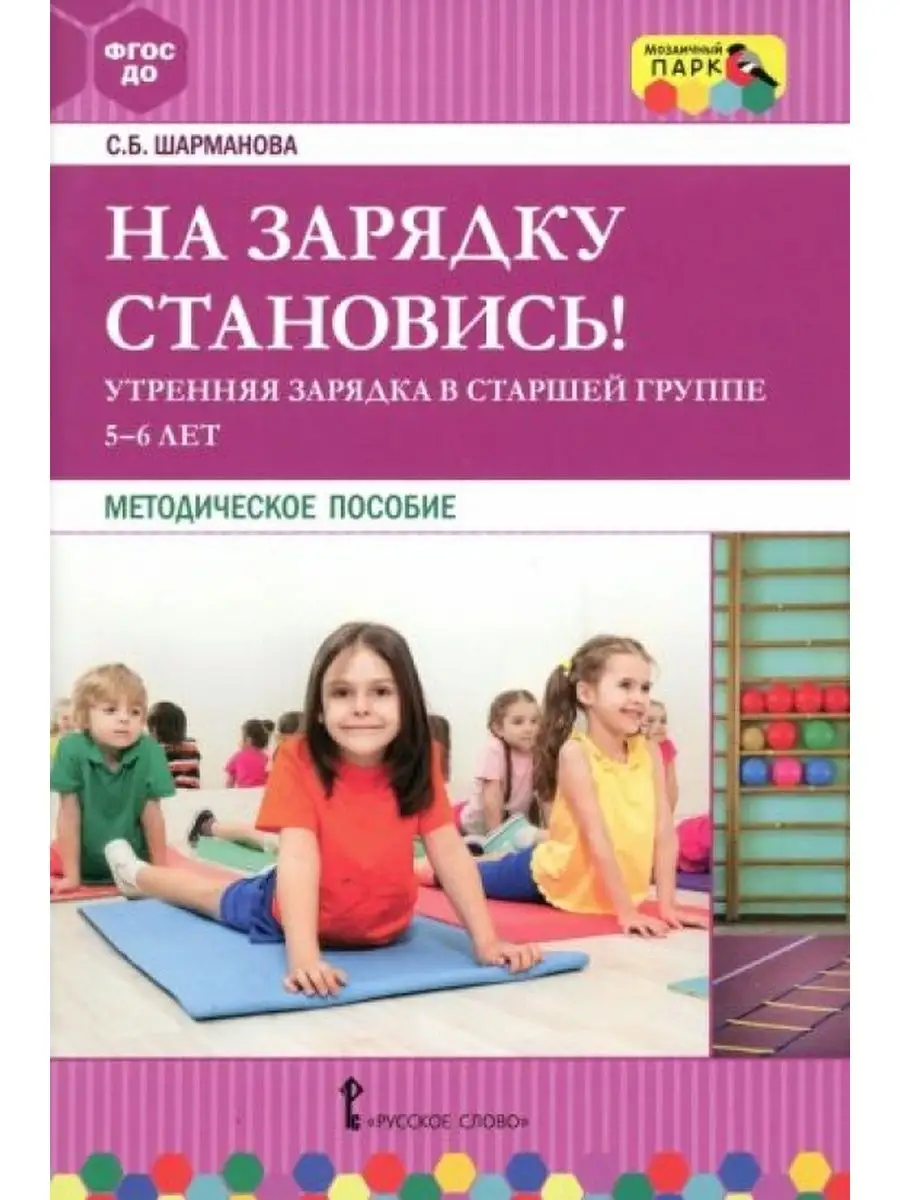 На зарядку становись! Утренняя зарядка в старшей группе 5-6 Русское слово  163961935 купить в интернет-магазине Wildberries