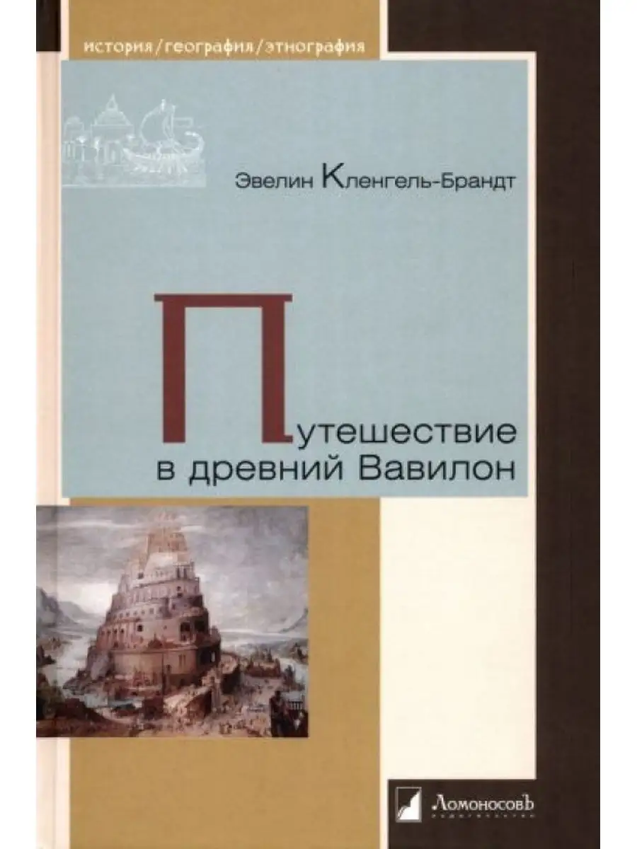 Путешествие в древний Вавилон ЛомоносовЪ 163962019 купить за 920 ₽ в  интернет-магазине Wildberries