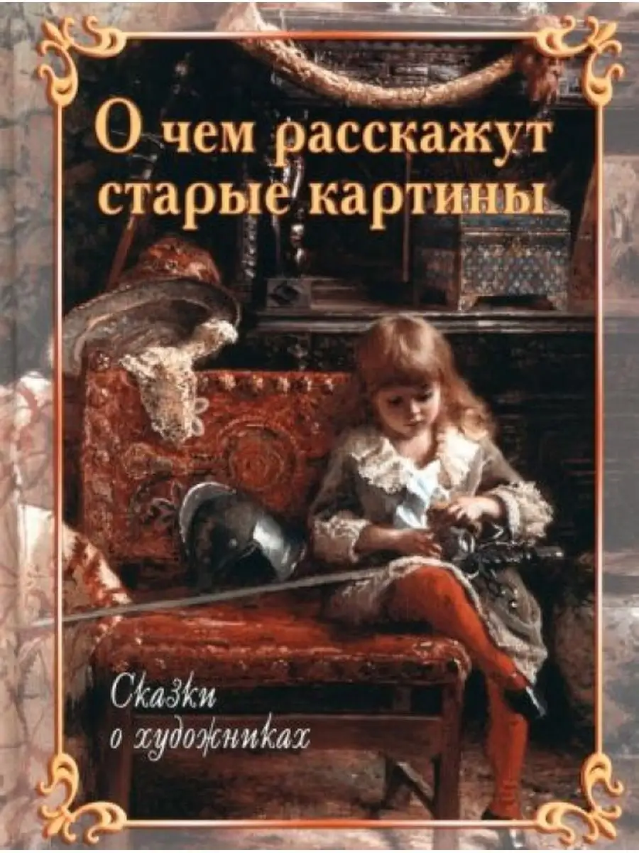 О чем расскажут старые картины. Сказки о художниках Белый город 163962055  купить за 3 623 ₽ в интернет-магазине Wildberries