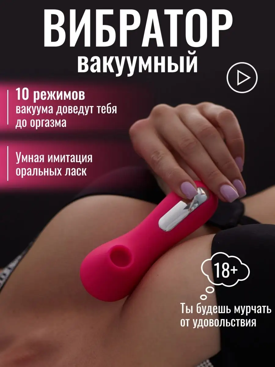 Вибратор стимулятор вакуумный секс игрушка для взрослых 18+ Poshali  163962778 купить за 564 ₽ в интернет-магазине Wildberries