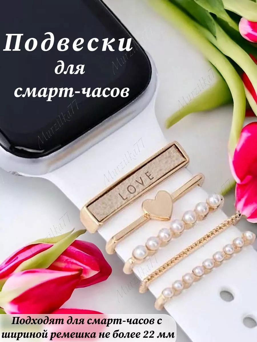 Шарм подвеска на ремешок Apple Watch/шарм на умные часы