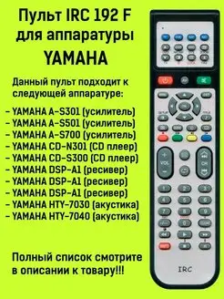 Пульт IRC 192 F для аппаратуры YAMAHA IRC 163966770 купить за 712 ₽ в интернет-магазине Wildberries