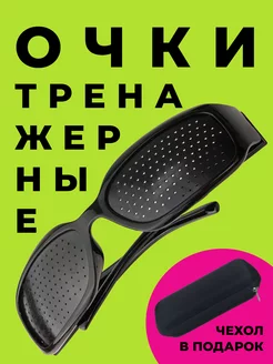 Отзывы на Очки тренажеры с дырочками перфорационные дифракционные ХоумМаркет 163967389 в интернет‑магазине Wildberries.ru