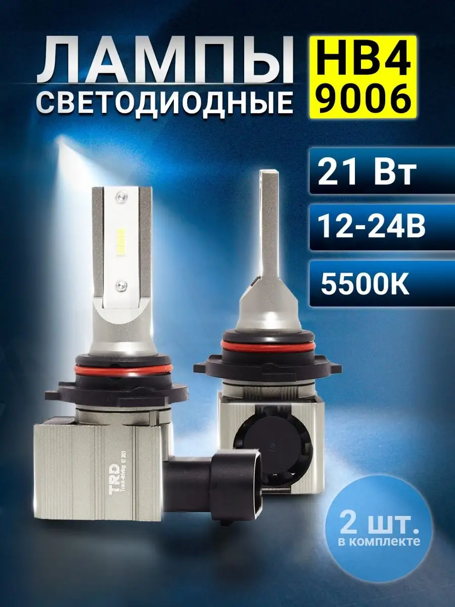 Светодиодные лампы для авто LED диодные HB4 (9006) 5500К RSMARKET 163967867  купить за 888 ₽ в интернет-магазине Wildberries