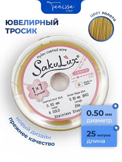 Ювелирный тросик (Ланка) FLEXY/Sakulux 0,5 мм Tanissa Hobby 163969338 купить за 797 ₽ в интернет-магазине Wildberries