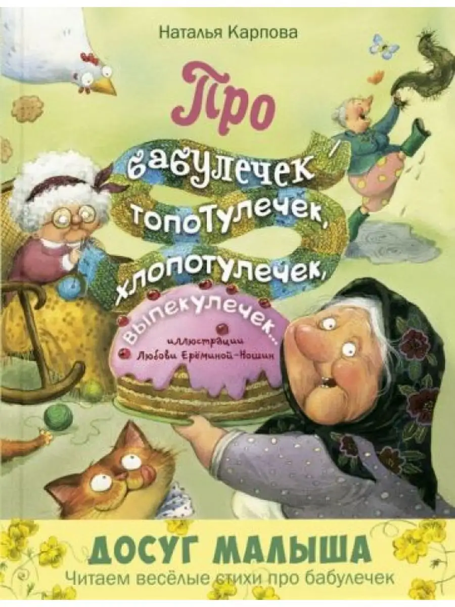 Про бабулечек - топотулечек, хлопотулечек, выпекулечек... Энас-книга  163969508 купить за 1 280 ₽ в интернет-магазине Wildberries