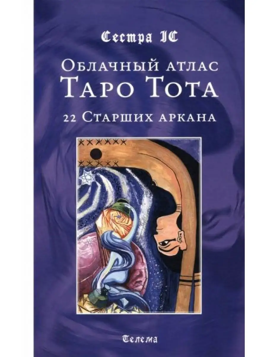 Облачный атлас Таро Тота. 22 Старших аркана Телема 163969536 купить за 1  860 ₽ в интернет-магазине Wildberries