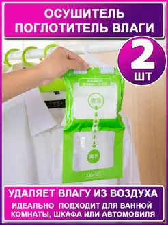 Поглотитель влаги (2 шт) Осушитель воздуха Влагопоглотитель ХозАрт 163969981 купить за 190 ₽ в интернет-магазине Wildberries