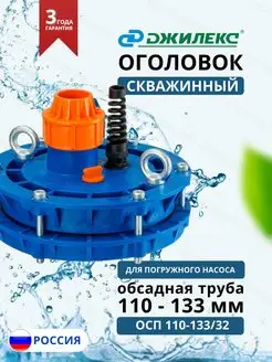 Скважинный оголовок 110-133/32 Джилекс 163970472 купить за 1 350 ₽ в интернет-магазине Wildberries