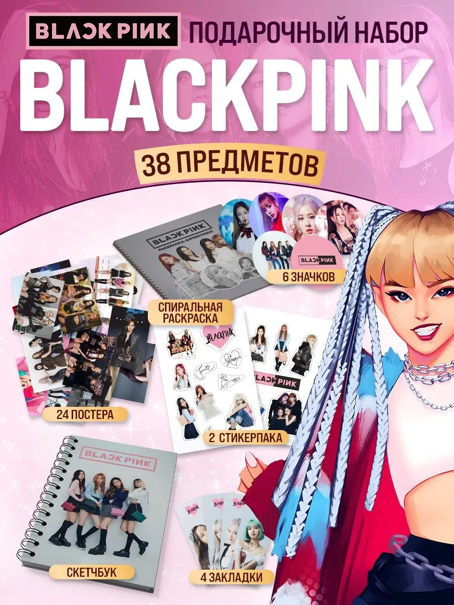 Подарочный бокс k-pop Black pink набор аниме k-girl Belki BY 163971042  купить за 765 ₽ в интернет-магазине Wildberries