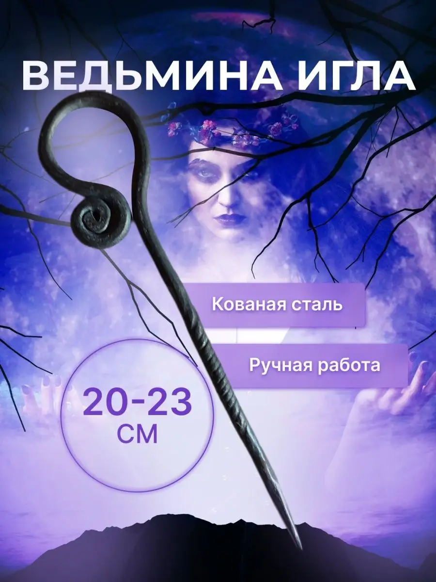 Кованая ведьмина игла ,20 см Mandragora 163971277 купить за 1 795 ₽ в  интернет-магазине Wildberries