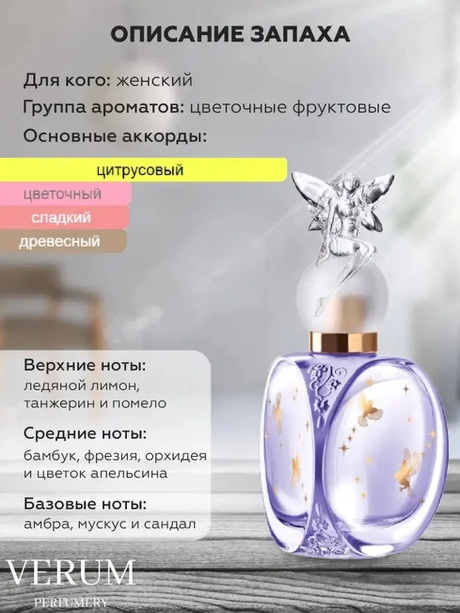 Парфюм распив пробник Anna sui lucky wich (soblazn) Verum perfumery  163971679 купить за 328 ₽ в интернет-магазине Wildberries