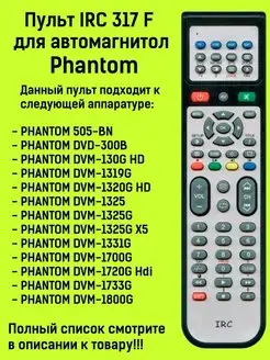 Пульт IRC 317F для автомагнитол Phantom IRC 163972140 купить за 712 ₽ в интернет-магазине Wildberries